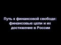 Путь к финансовой свободе: финансовые цели и их достижение в России, автор Константин Бакшт