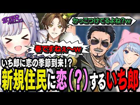 【#ストグラseason2】いち郎に恋の到来！？新規住民にお熱（？）ないち郎を観察するレイラキミトス【 #猫月みお / #ストグラ切り抜き レイラ、三階堂キミトス、銭形やいち郎、ボクジュールすずり】