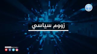 زووم سياسي | الإدارة الذاتية ... من الإعلان إلى التشريع