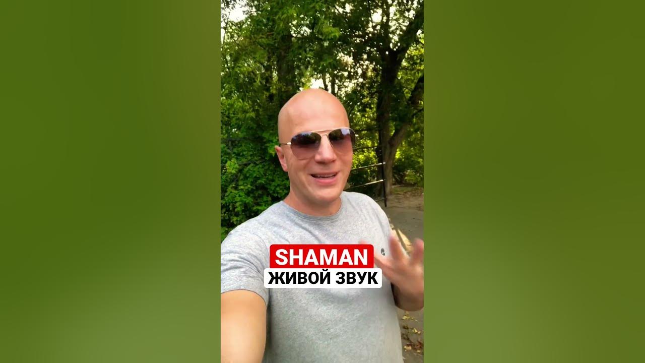 Живой Shaman. Шаман живой навальный