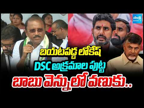 YSRCP MLC Kumba Ravi Babu Comments On Nara Lokesh DSC Irregularities | TDP Vs YSRCP | @SakshiTV - SAKSHITV