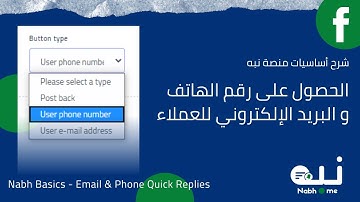 Messenger Chatbot | Get User Email & Phone Number With Quick Reply  - [ Nabh Basics | شرح منصة نبه ]