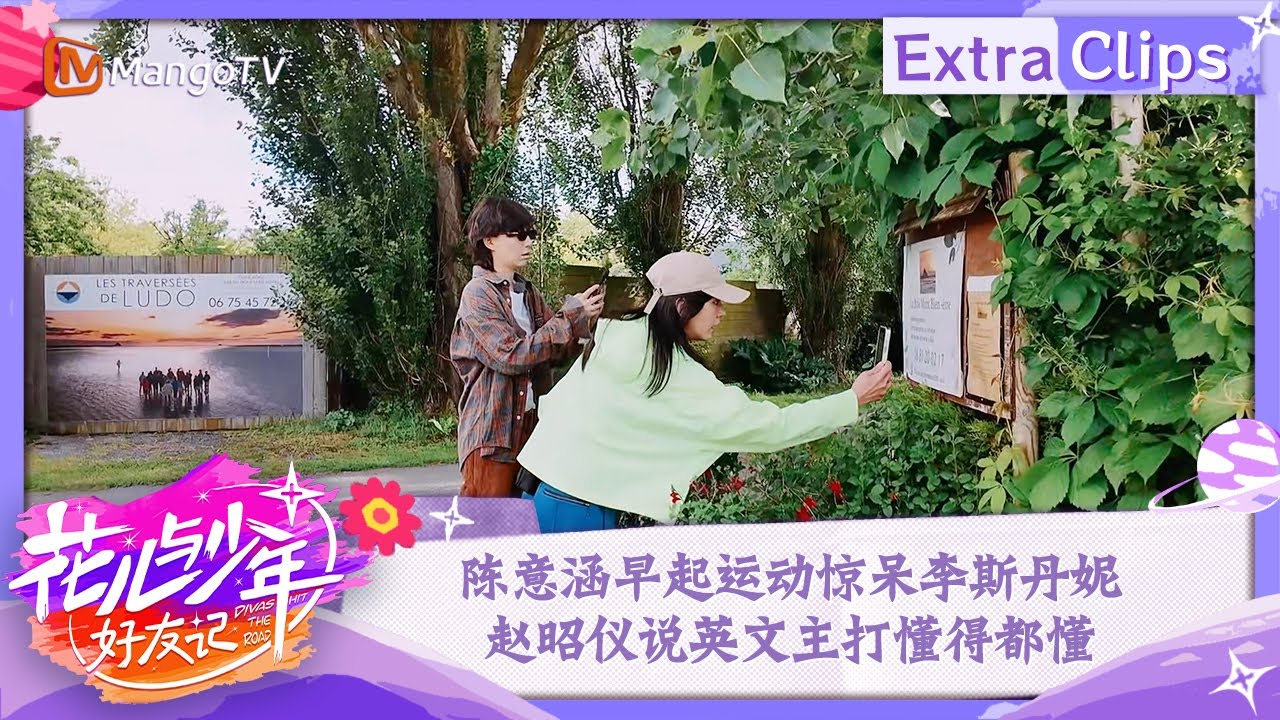 【未播加更】陈意涵早起运动惊呆李斯丹妮 赵昭仪说英文主打懂得都懂 | 花儿与少年·好友记 Divas Hit The Road· Good Friends | MangoTV