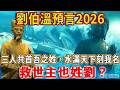 劉伯溫預言重出江湖，2026聖人降世，身份竟如此驚人！各國預言家紛紛助陣！
