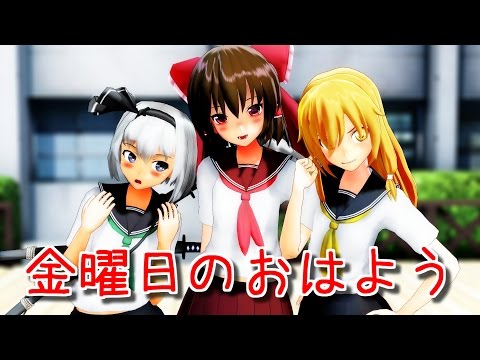 【東方MMD】 制服なレイマリミョンで金曜日のおはよう