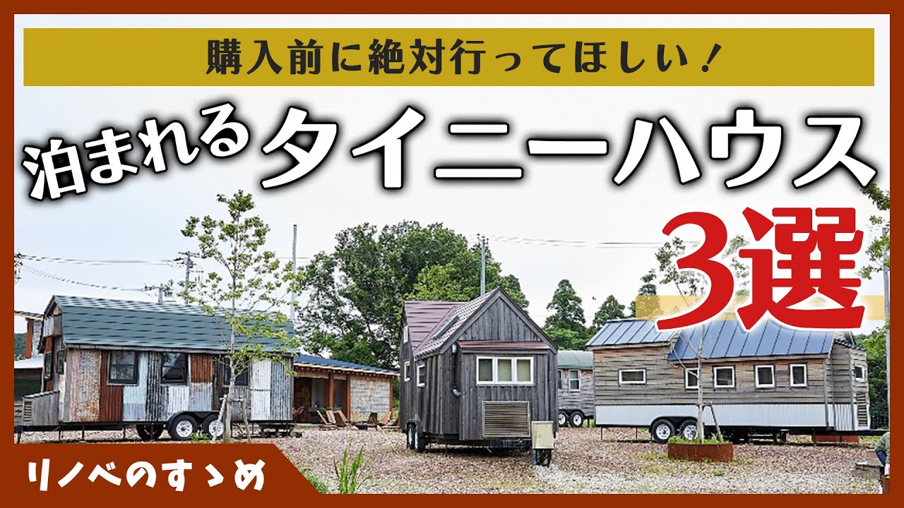 購入前にここだけは行って！泊まれるタイニーハウス3選をご紹介