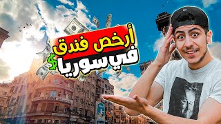 أرخص فندق في سوريا دمشق 🏨🤑💰| الشام | ساحة المرجة 2023 🇸🇾