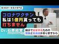 【石原結實 講演】自分の免疫に自信を持つためお話