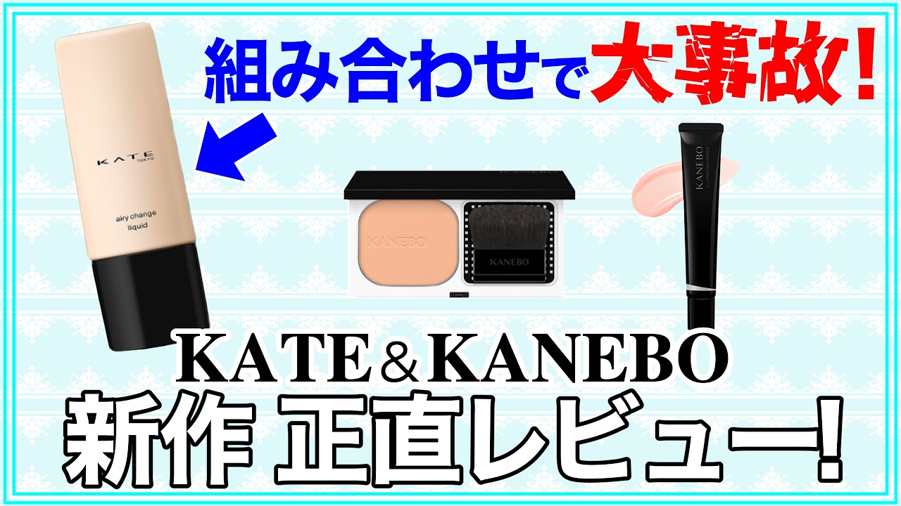 【正直レビュー】ケイト＆黒カネボウ の新作ファンデーションと下地を検証〜組み合わせで大失敗〜