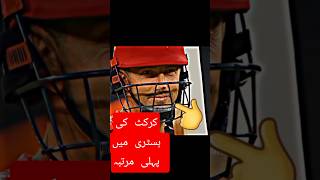 Cricket ki histry mein Pahli martba do bhaiyon ka aamne Samne Mukabala #cricket #pakistan #shorts