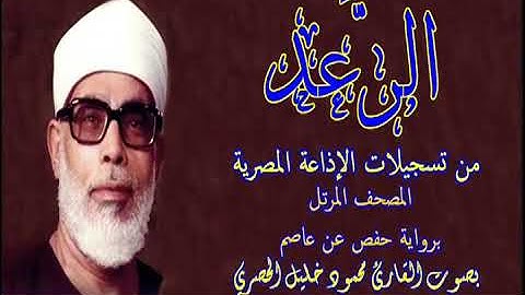 13 سورة الرعد - بصوت الشيخ محمود خليل الحصري - تسجيلات إذاعة القرآن الكريم المصرية