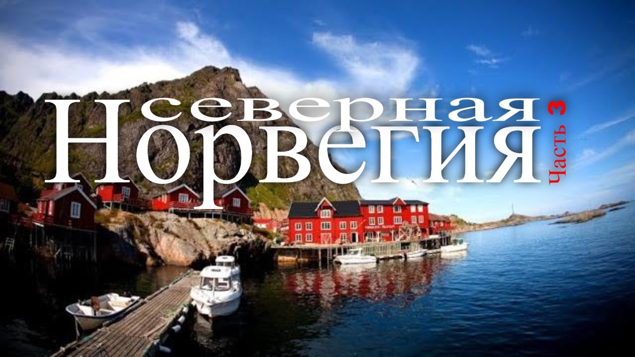 Норвегия 13. ХЕССЕНГ Норвегия. Королевство Норвегия Осло. Осейро Норвегия. Мальвик Норвегия.