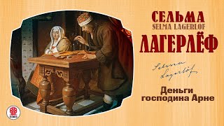 СЕЛЬМА ЛАГЕРЛЁФ «ДЕНЬГИ ГОСПОДИНА АРНЕ». Аудиокнига. Читает Александр Бордуков