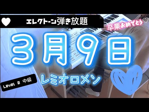 3月9日/レミオロメン 弾いてみた エレクトーン弾き放題 hit express