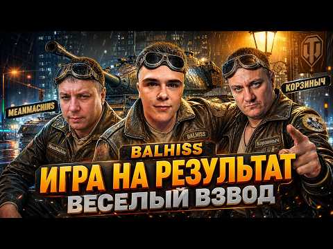 ИГРАЕМ НА РЕЗУЛЬТАТ ВМЕСТЕ С  @MeanMachins и @Kop3uHbl4