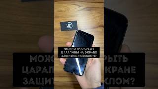 А вы на дисплей клеите защитное стекло или пользуетесь без.? #upservice #ремонтiphone