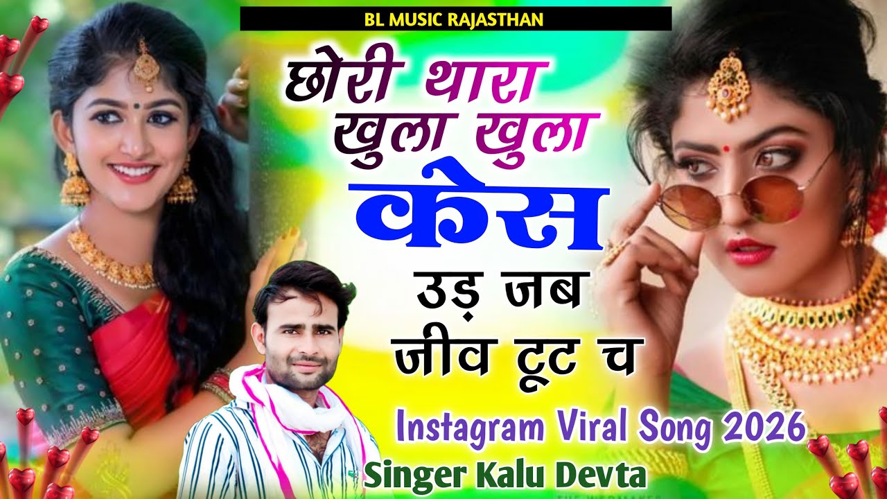 छोरी थारा खुला खुला केस उड़े जब जीव टूट च ।। Kr Devta New Song 2026 🔥 Chhori Thara Khula Khula Kesh