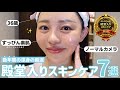 【第1回殿堂入り🏆】ここ数年間使い続けた超厳選7点🥇【36歳ノーファンデ】
