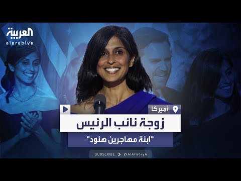 زوجة جيه دي فانس ذات الأصول الهندية جمعهما القانون وانتهت علاقتهما بالزواج
