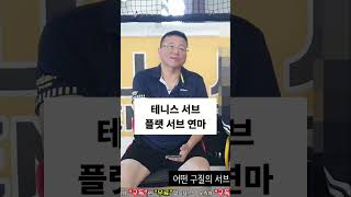 테니스 서브 전략  플랫 서브 연마 비법 공개! [테니스서브아카데미]