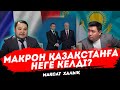 Франция Қазақстанда АЭС сала ма? | Қазақстанда енді француз тілі оқытылады | Уран | ҮЛКЕН САРАПТАМА