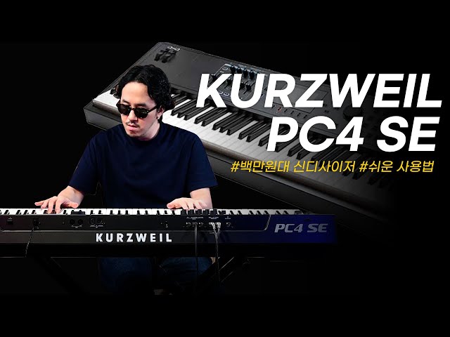 Синтезатор Kurzweil PC4SE