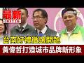台南好禮徵選開跑 黃偉哲打造城市品牌新形象【最新快訊】