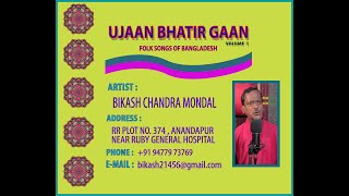 NISHITE JAIO NA FULO BONE | UJAAN BHATIR GAAN | VOLUME 1 | BIKASH CHANDRA MONDAL