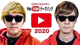 YouTubeテーマソング2020 - ヒカキン&セイキン【MV1億再生突破記念スペシャルver.】