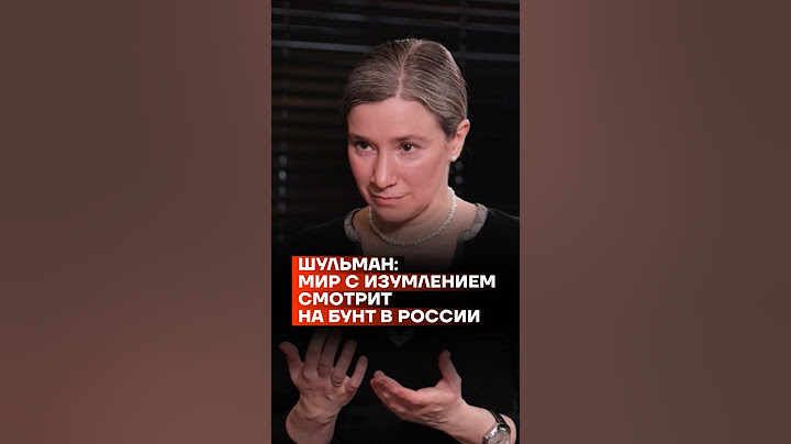 Мир с изумлением смотрит на бунт в России | Екатерина Шульман