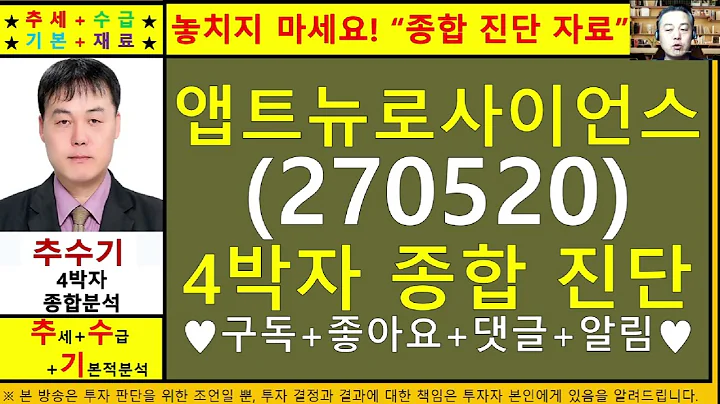 앱트뉴로사이언스(지오릿에너지270520)종목진단및향후주가전망 추수기(추수)전문가