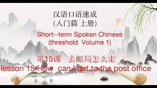 汉语口语速成入门篇 上册 Spoken Chinese (threshold Volume 1)第15课 去邮局怎么走lesson15 How can I get to the post office