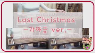 가야금 3중주 'Last Christmas' (가야금 3중주 악보) - Wham!