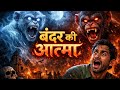 एक बंदर की आत्मा, जिसको लोगो ने मार दिया था, 😨