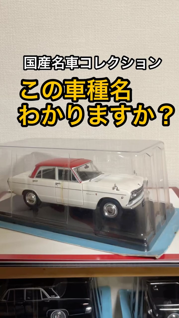 国産名車コレクション1/24 この車種名わかりますか？ #shorts - YouTube