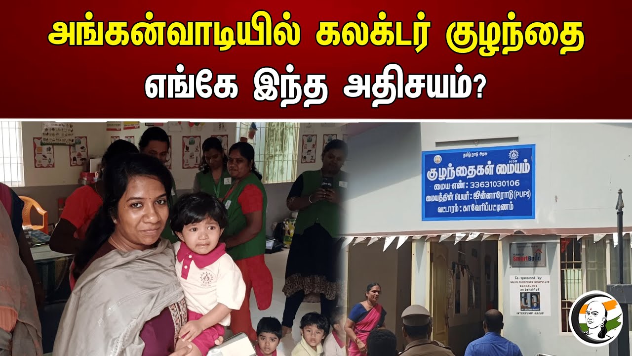 அங்கன்வாடியில் கலக்டர் குழந்தை எங்கே இந்த அதிசயம்? | Krishnagiri | District collector