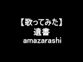 【歌ってみた】遺書/amazarashi