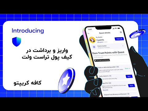 آموزش واریز و برداشت در کیف پول تراست ولت  