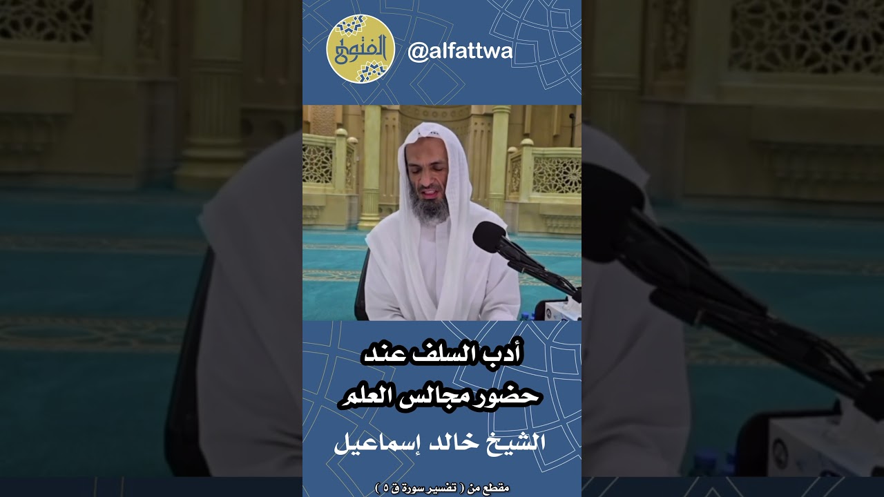 أدب السلف عند حضور مجالس العلم | الشيخ خالد إسماعيل