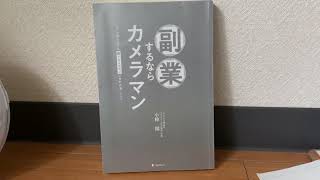 軽っと本紹介！「副業するならカメラマン」