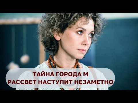 ТАЙНА ГОРОДА М. РАССВЕТ НАСТУПИТ НЕЗАМЕТНО. Все серии. Лучшие фильмы@KINOMIX_
