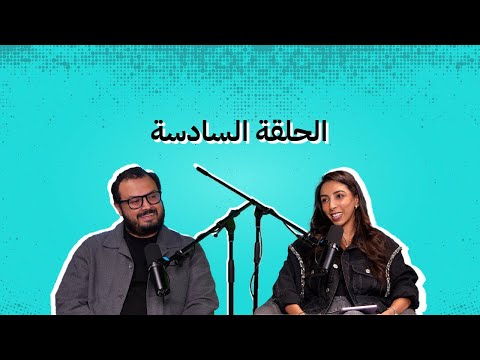 الحلقة السادسة: أساسيات مهمة للشركات الناشئة لتستفيد من التسويق عبر وسائل التواصل الاجتماعي