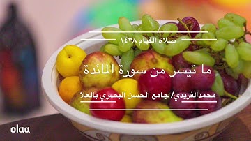 ما تيسر من الفاتحة وسورة المائدة