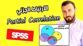 الارتباط الجزئي | Partial Correlation - SPSS
