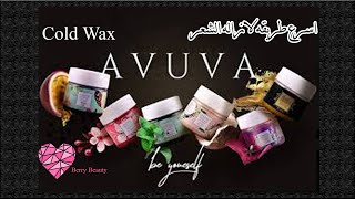 ريفيوعن أفوفا الشمع البارد لازاله الشعر | Avuva Cold Wax review | Berry Beauty