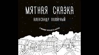 Александр Полярный – Мятная сказка. [Аудиокнига]