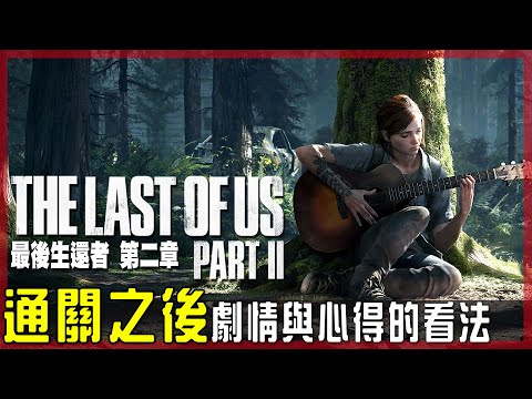 關於通關心得與劇情的看法 | 最後生還者2 The Last of Us Part II - 莎皮塞維爾