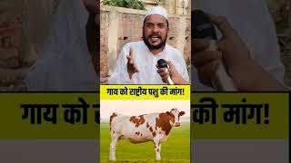 गाय बना राष्ट्र पशु? मुस्लिमों की मांग!......#viralreels #trendingtopic #explorepage #Moinuddin #cow