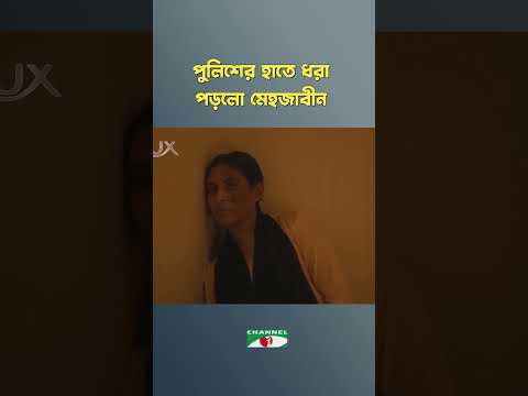 পুলিশের হাতে ধরা পড়লো মেহজাবীন