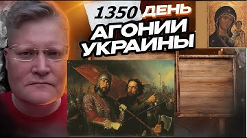АГОНИЯ УКРАИНЫ 1350 день |  Почему 4 ноября русские собираются вместе?